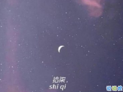 七夕伤感说说配图2019 七夕很忧伤的心情短语带图片5