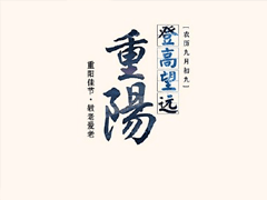 2019重阳节怎么发说说 重阳节朋友圈说说