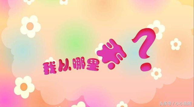 当孩子问“妈妈,我从哪里来?”时,你怎么回答