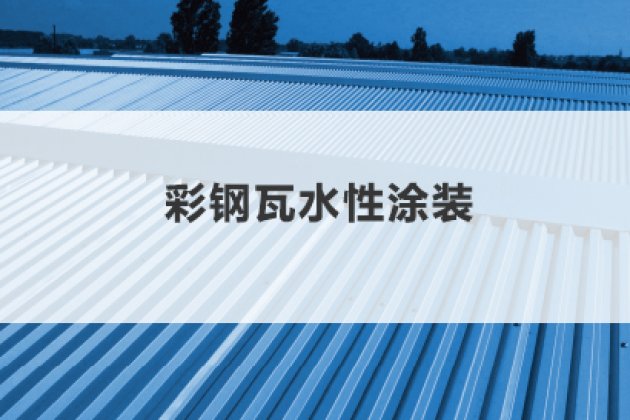 爬架水性漆涂装