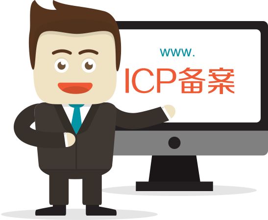 域名备案与否对网站seo的影响分析 域名备案与否对网站seo的影响分析