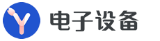 某某电子设备有限公司