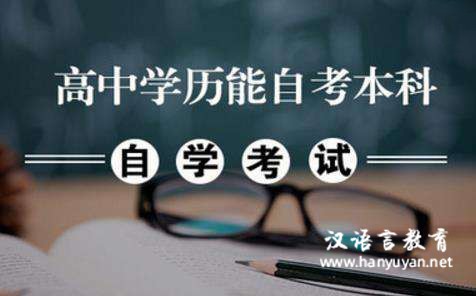 关于自考
