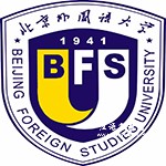 北京外国语大学