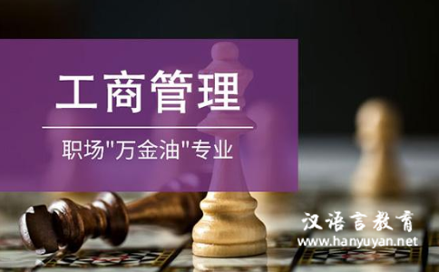 工商管理