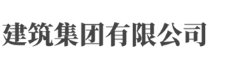 建筑工程公司类网站pbootcms模板(自适应手机端) 响应式建筑集团网站源码下载