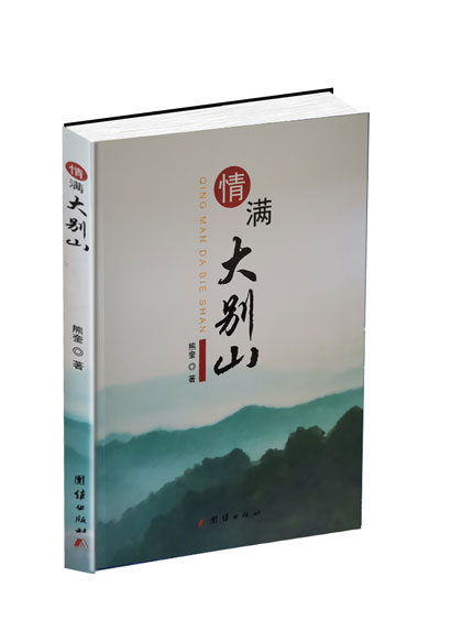 企业策划出书印刷——情满大别山