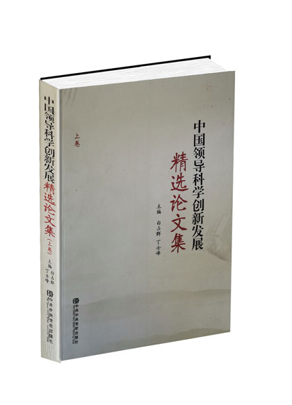 中国领导科学创新发展精选论文集