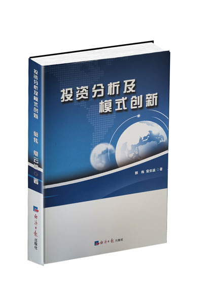 企业如何策划出版一本书？记投资分析及模式创新出版经验