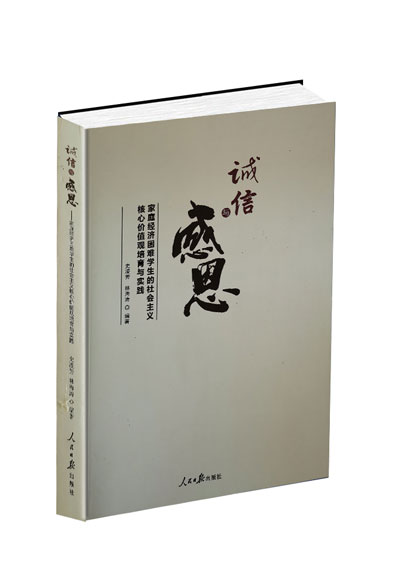 诚信与感恩——家庭经济困难学生的社会主义核心价值观培育与实践