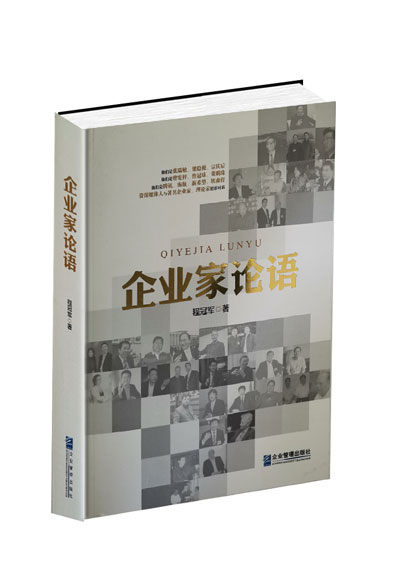 策划出版精品书：企业家论语：资深媒体人与著名企业家、理论家精彩对话