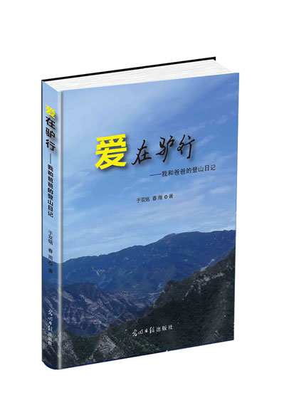 爱在驴行:我和爸爸的登山日记