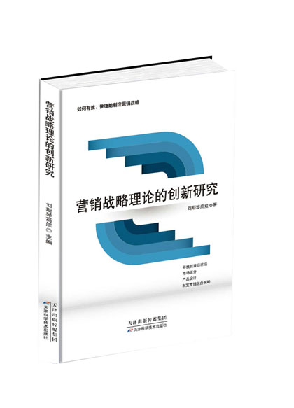 营销战略理论的创新研究