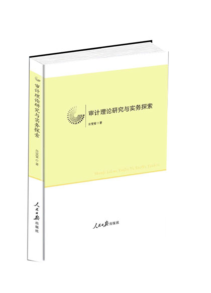 审计理论研究与实务探索