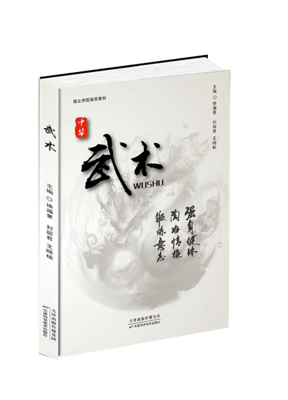 武术