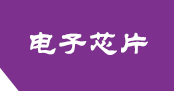 电子元件类网站pbootcms模板(自适应手机端) 芯片研发设计网站源码下载