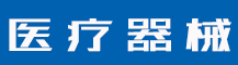 医疗器械类网站pbootcms模板(带手机端) 蓝色医疗设备网站源码下载