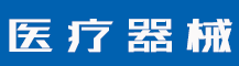 医用空气消毒器-吸顶式-医用空气消毒器-医疗器械类网站pbootcms模板(带手机端) 蓝色医疗设备网站源码下载