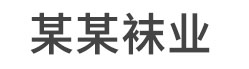 某某针织袜业有限责任公司