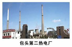 包头第二热电厂