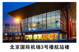 北京国际机场T3航站楼
