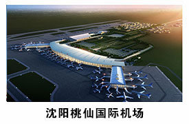 沈阳桃仙国际机场