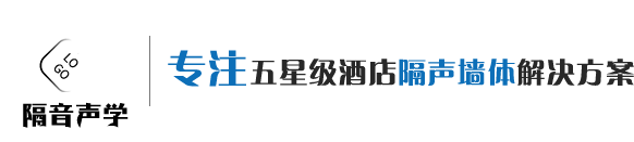 专注隔声墙体解决方案