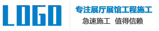 某某数字展馆施工服务公司