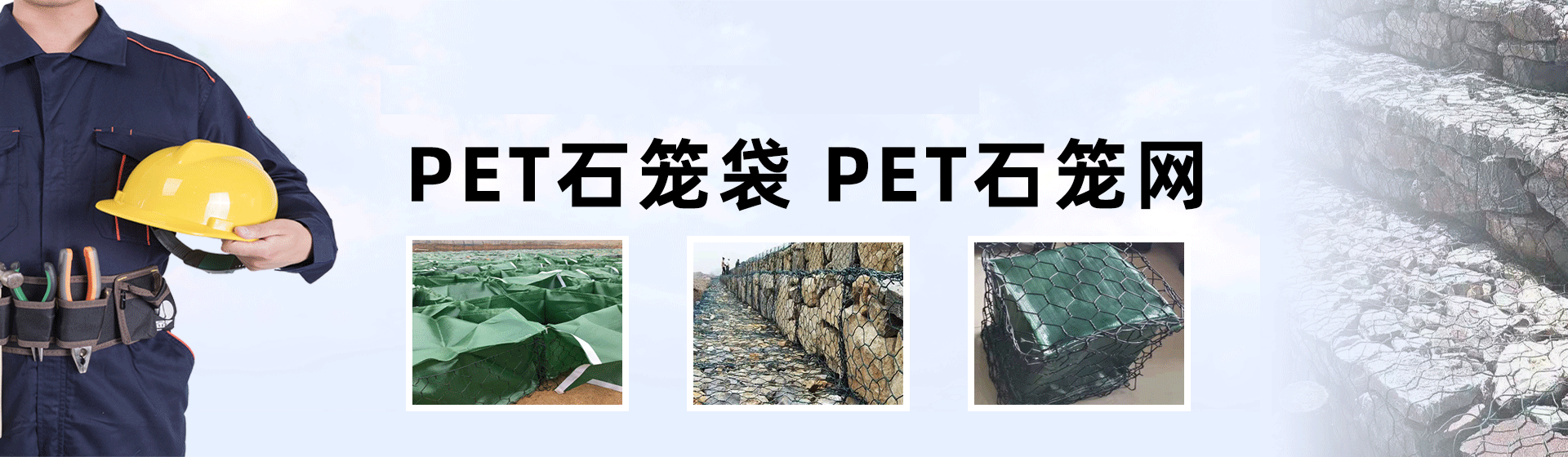 PET石笼袋