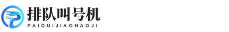 某某排队叫号机有限公司